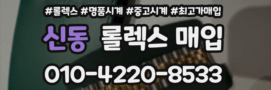 신동 롤렉스 매입