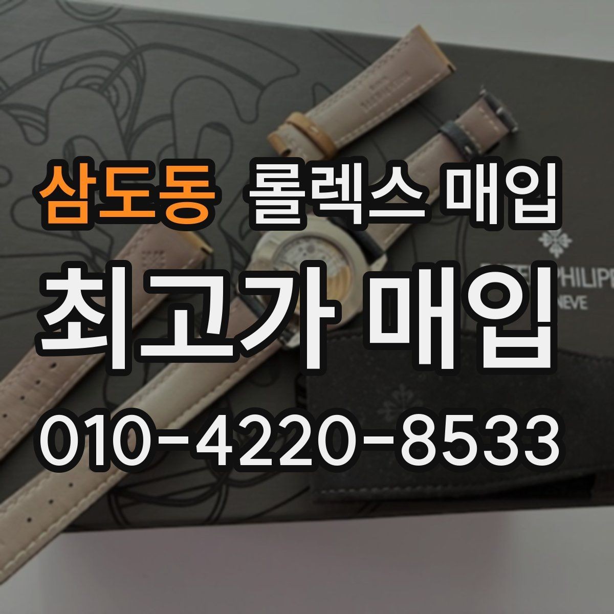 삼도동 롤렉스 매입 요트마스터 감정 시 체크할 요소