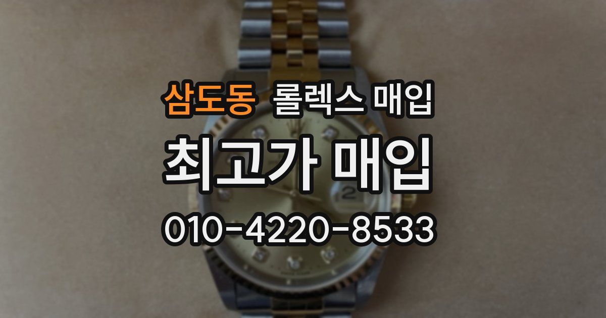 삼도동 롤렉스 매입