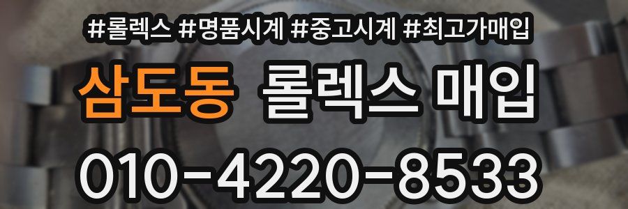 삼도동 롤렉스 매입