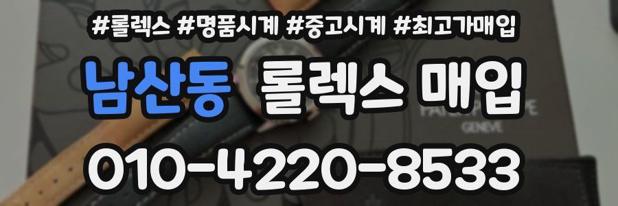남산동 롤렉스 매입