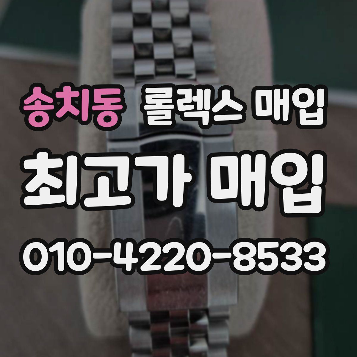 송치동 롤렉스 매입