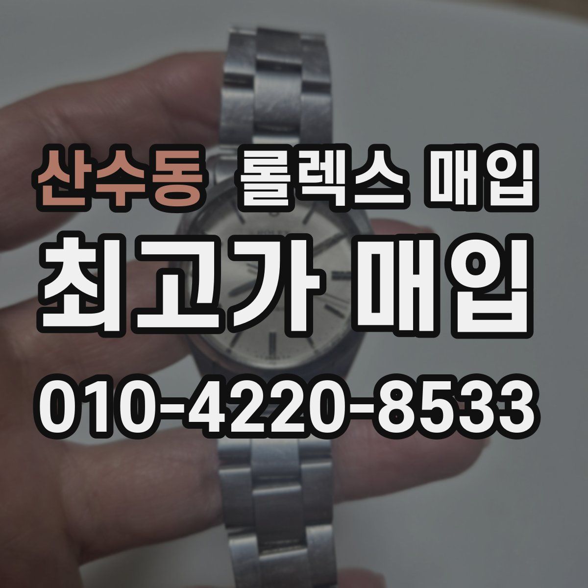 산수동 롤렉스 매입