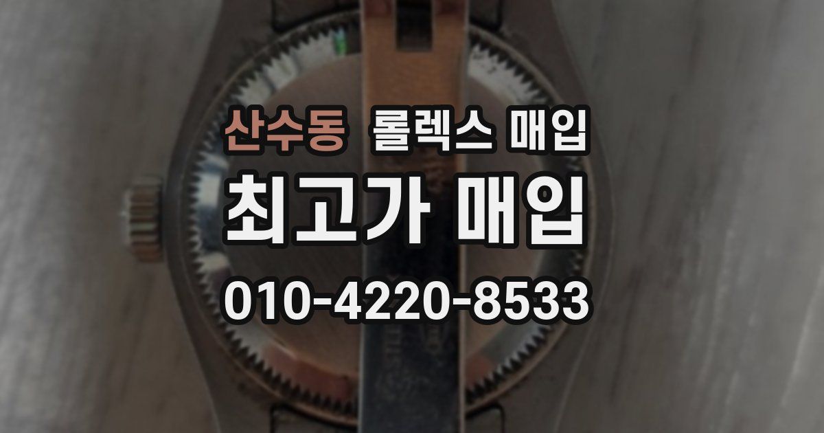 산수동 롤렉스 매입