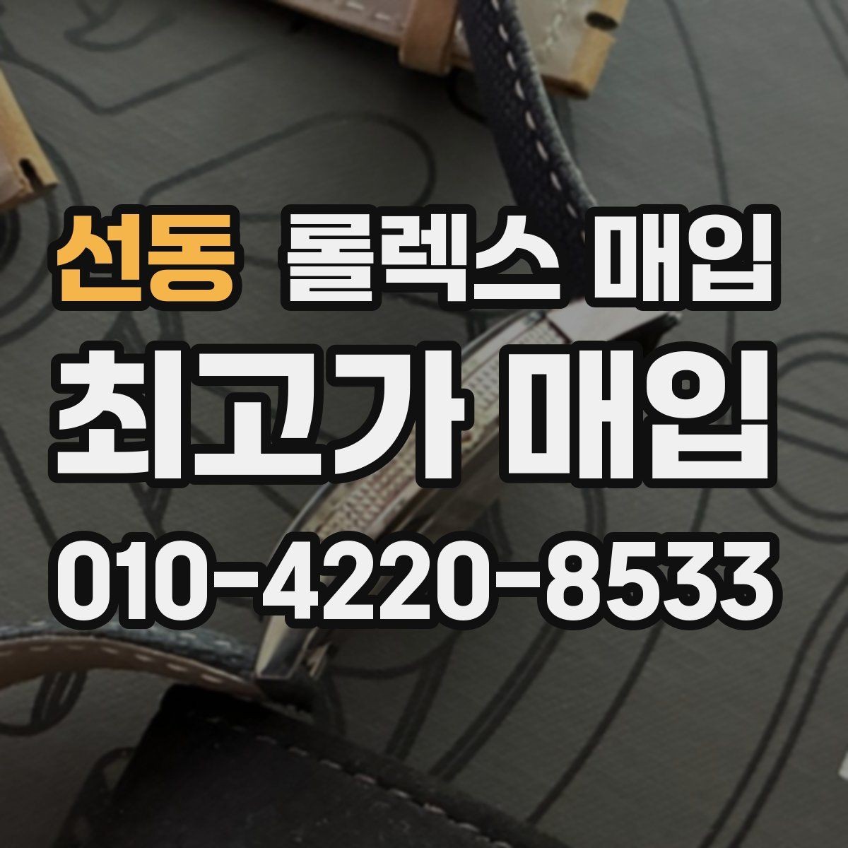 선동 롤렉스 매입 초침 멈춤이 있으면 어떻게 평가될까