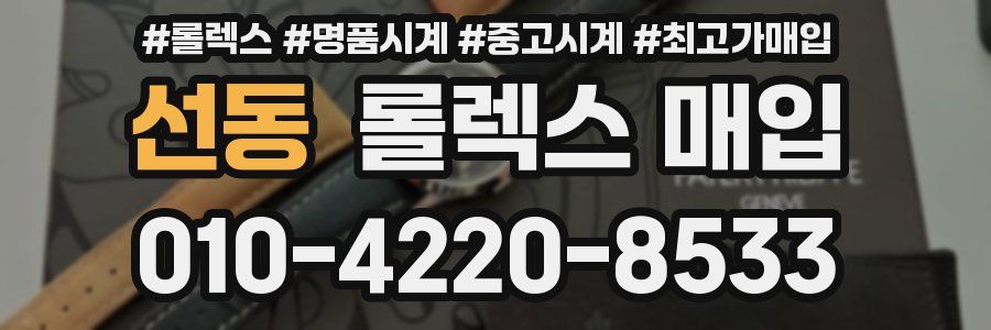 선동 롤렉스 매입