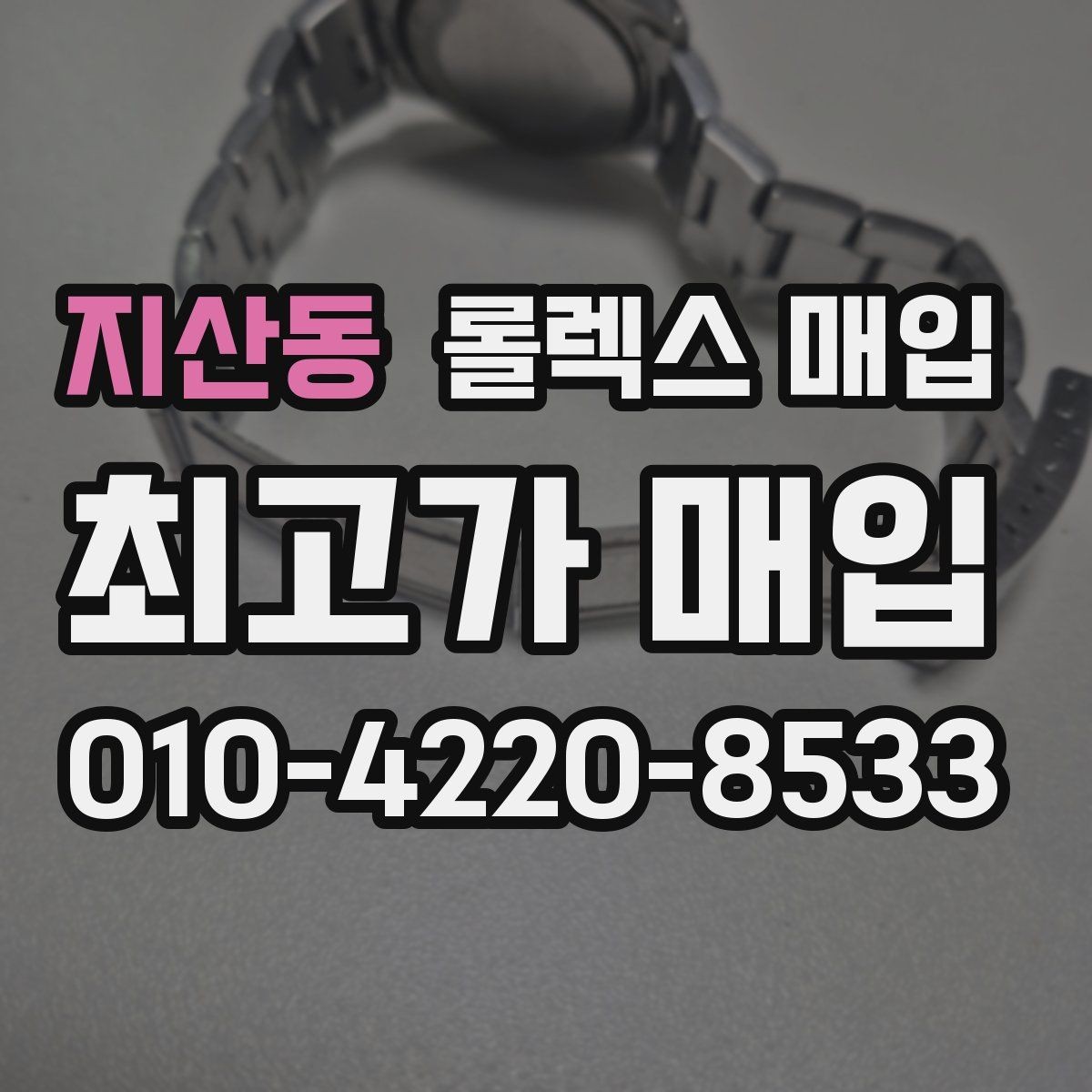 지산동 롤렉스 매입 오버홀 이력이 있으면 유리할까