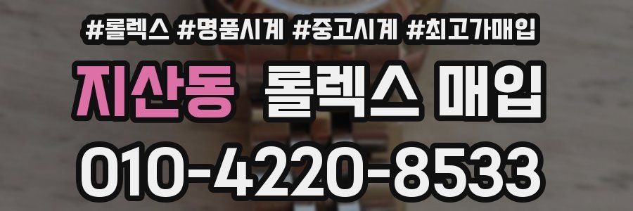 지산동 롤렉스 매입