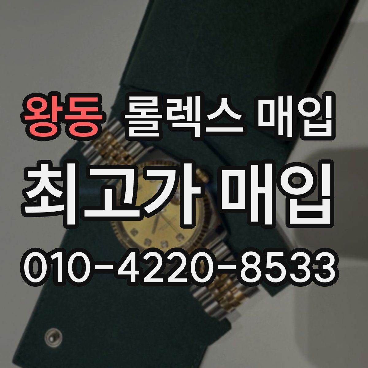 왕동 롤렉스 매입 리다이얼 의심될 때 확인해야 할 것
