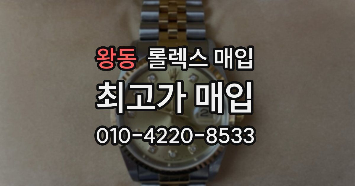 왕동 롤렉스 매입