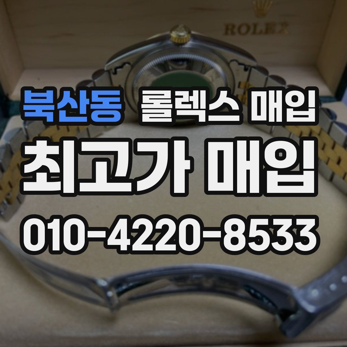 북산동 롤렉스 매입