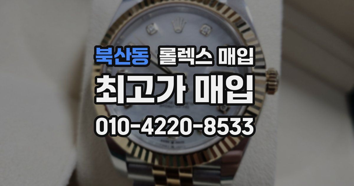 북산동 롤렉스 매입