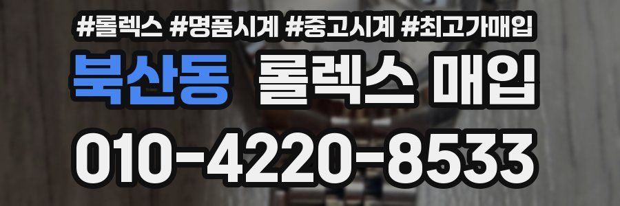 북산동 롤렉스 매입