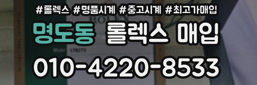 명도동 롤렉스 매입