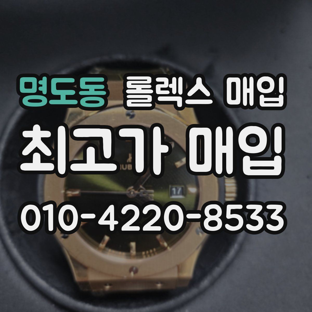 명도동 롤렉스 매입