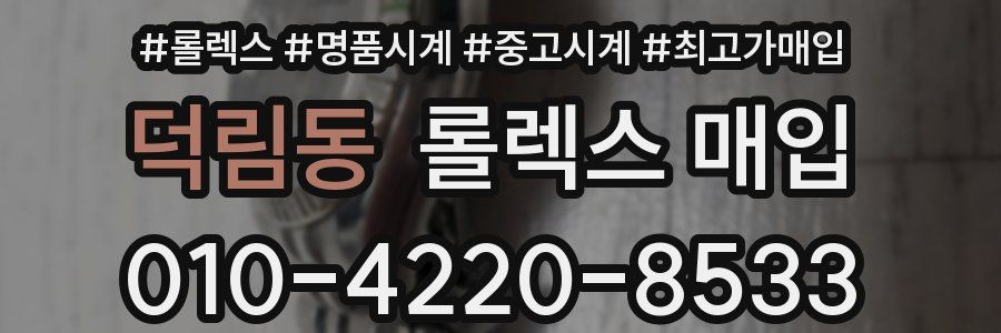 덕림동 롤렉스 매입