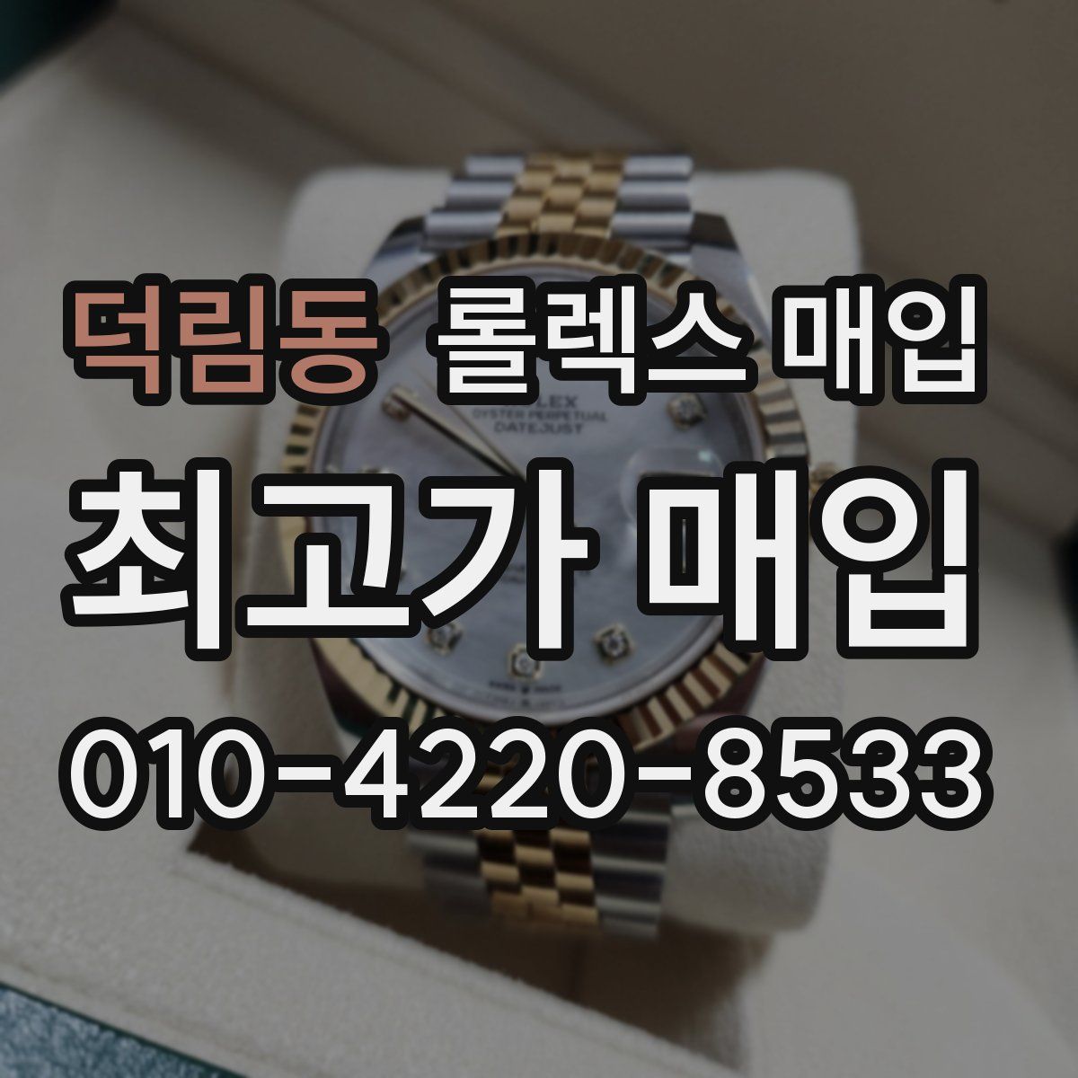 덕림동 롤렉스 매입