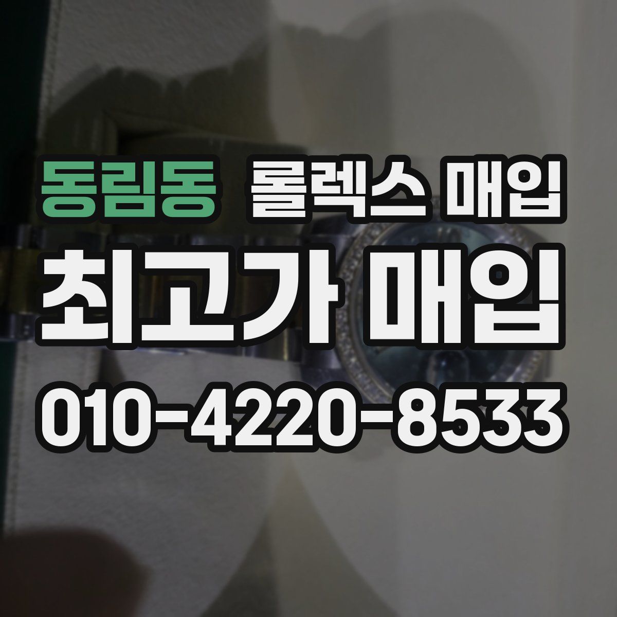 동림동 롤렉스 매입