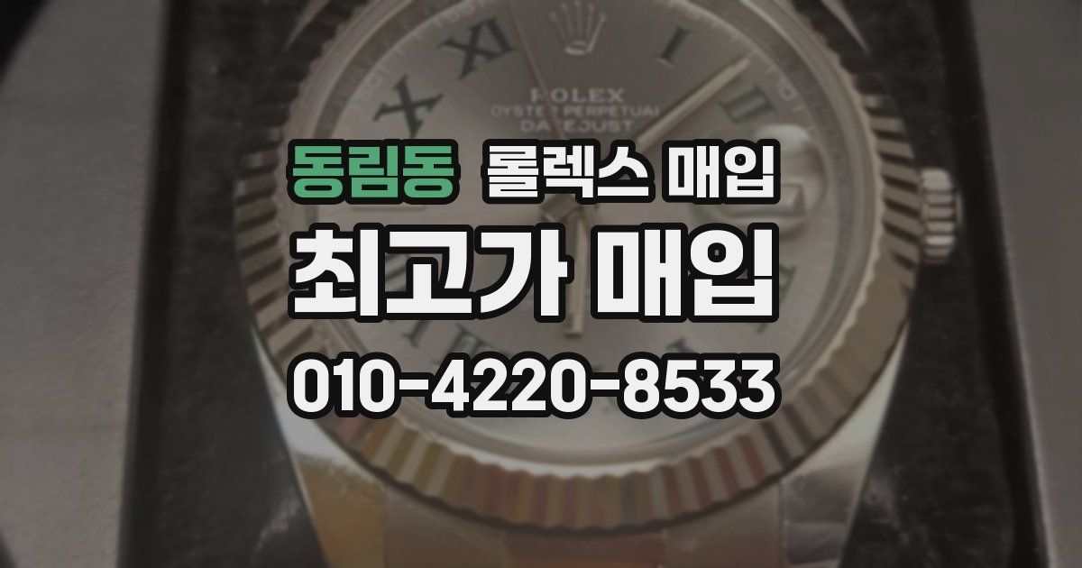 동림동 롤렉스 매입