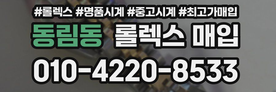 동림동 롤렉스 매입