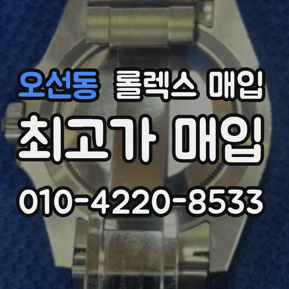 오선동 롤렉스 매입 병행 제품 감정 시 체크 포인트