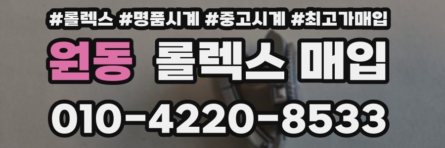 원동 롤렉스 매입