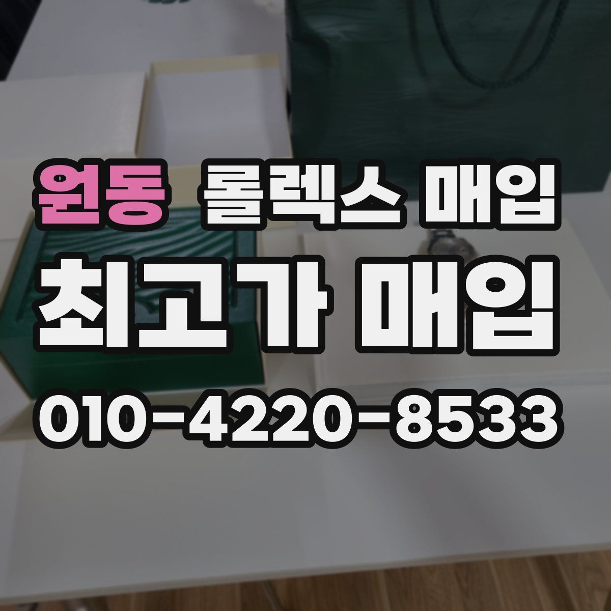 원동 롤렉스 매입
