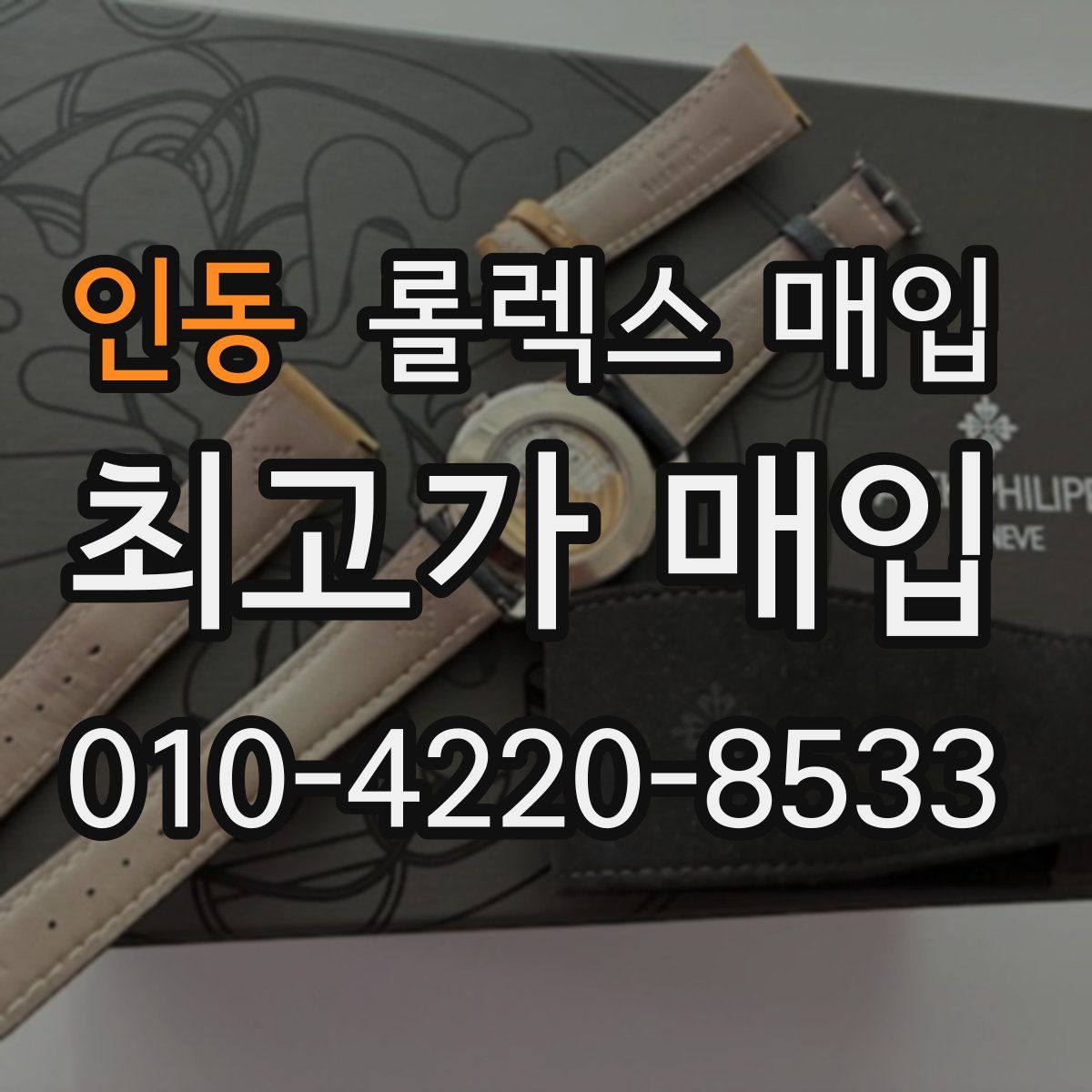 인동 롤렉스 매입