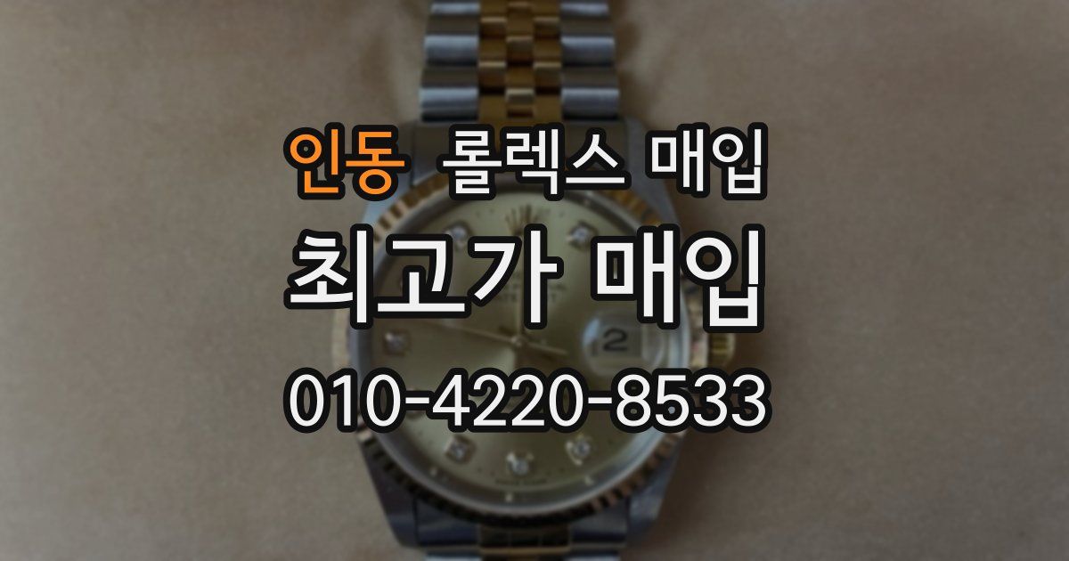 인동 롤렉스 매입