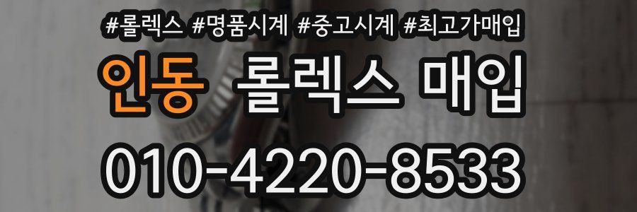 인동 롤렉스 매입