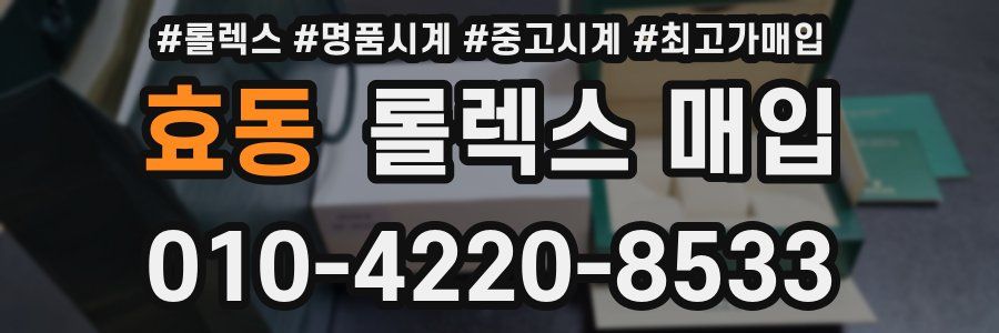 효동 롤렉스 매입