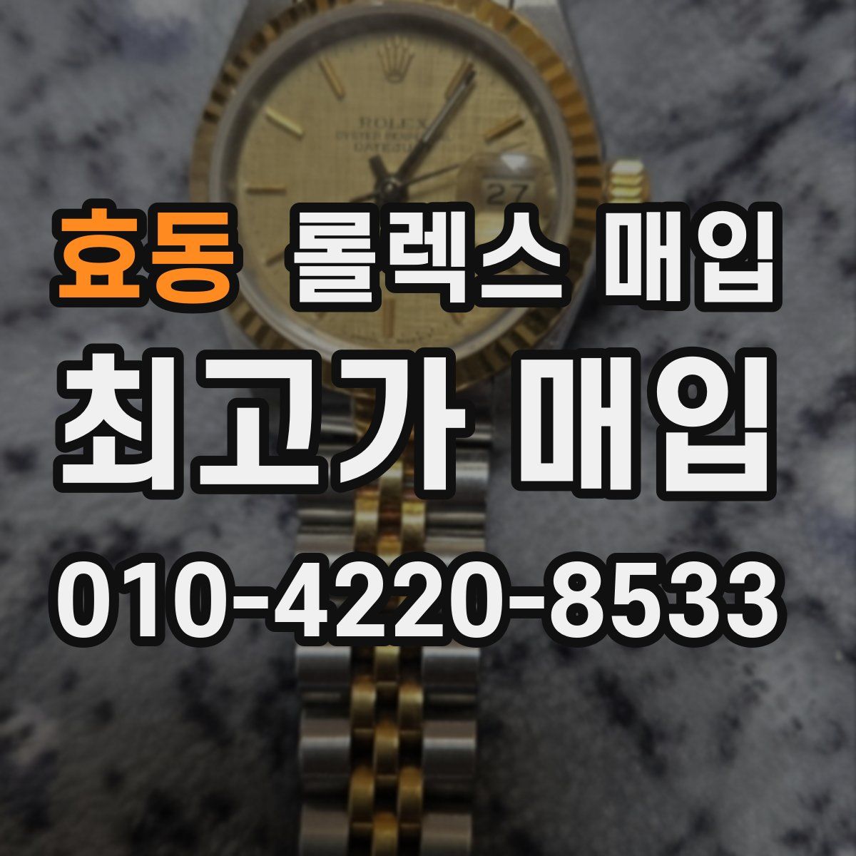 효동 롤렉스 매입