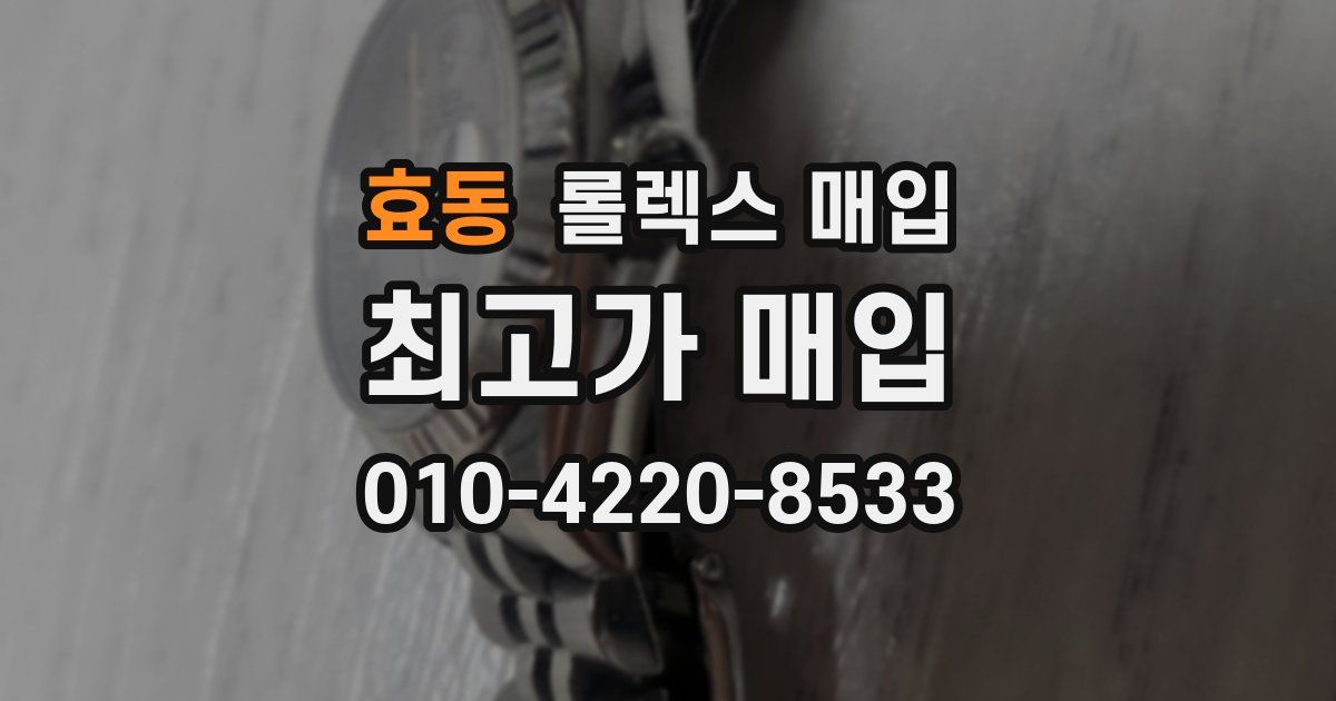효동 롤렉스 매입