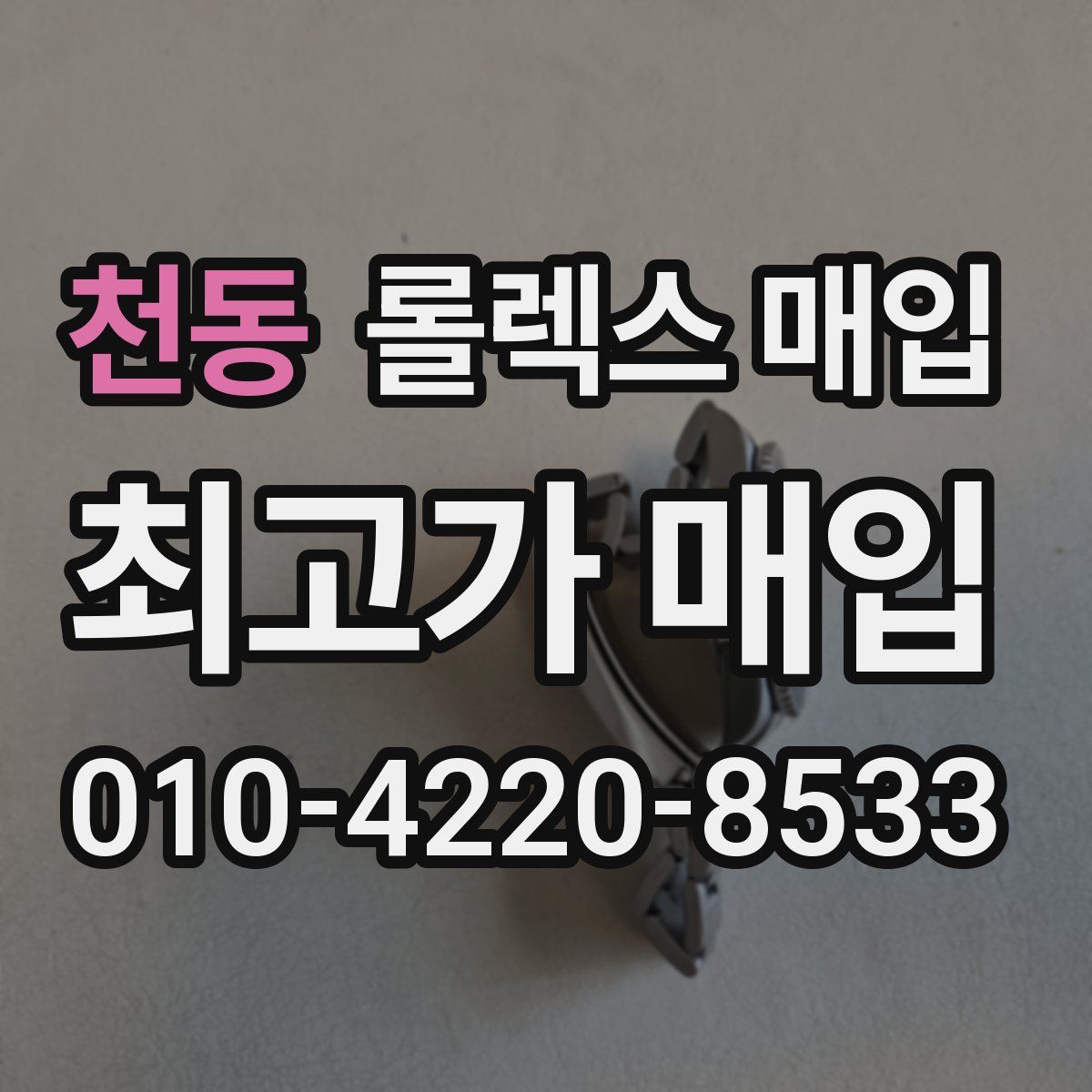천동 롤렉스 매입