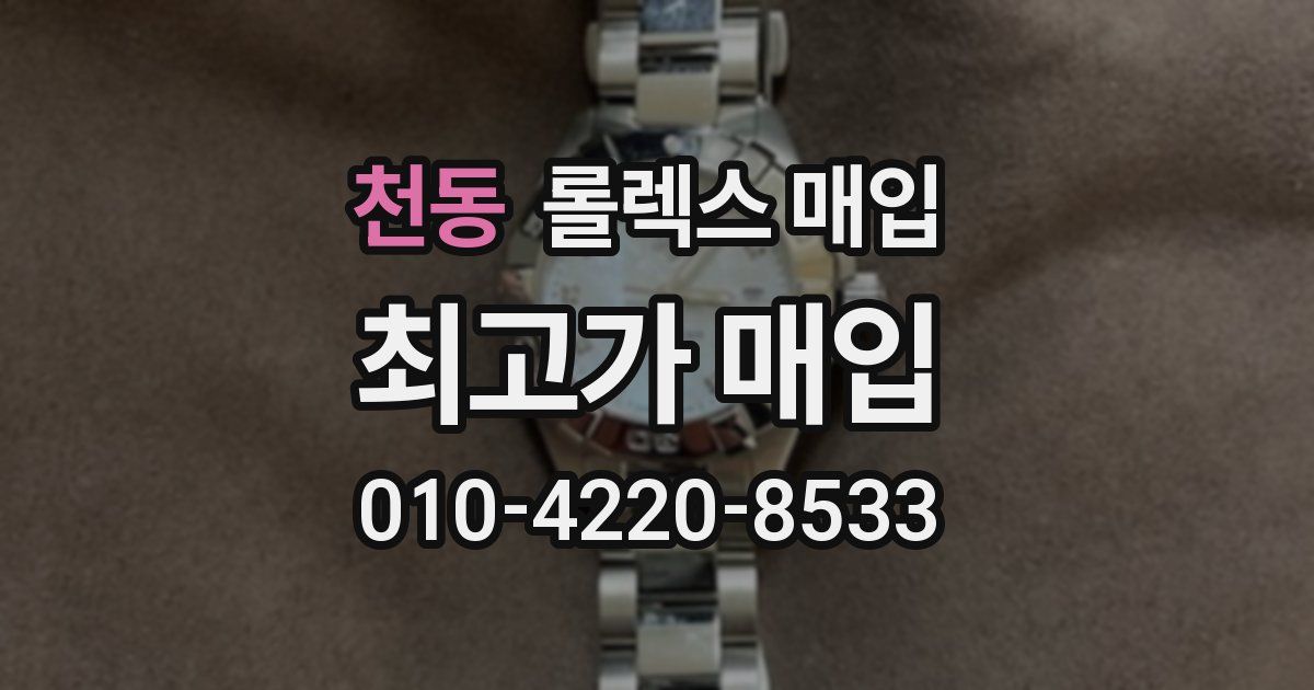 천동 롤렉스 매입