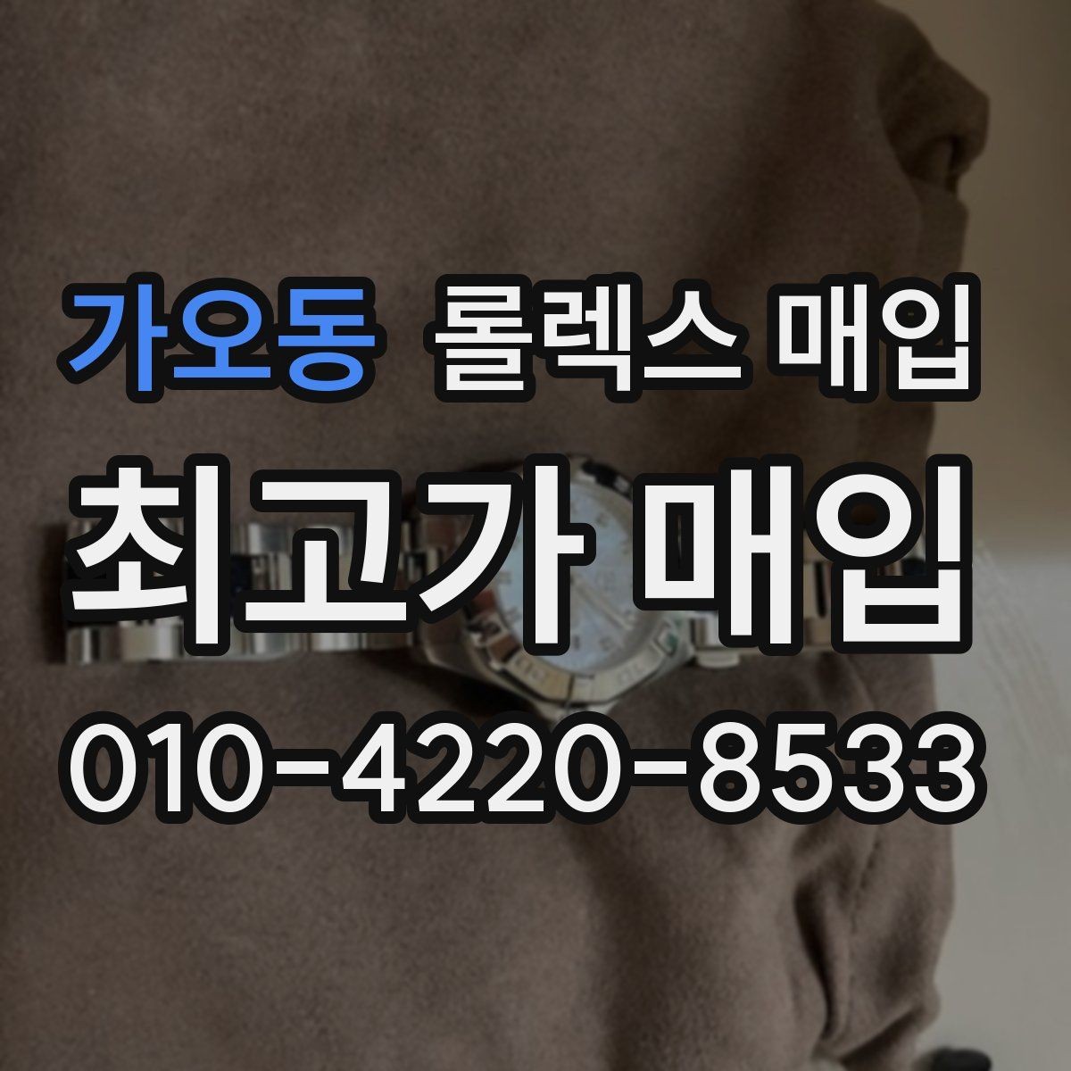가오동 롤렉스 매입 빠른 상담을 위한 준비물 리스트