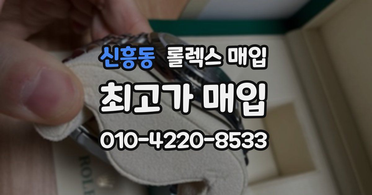 신흥동 롤렉스 매입