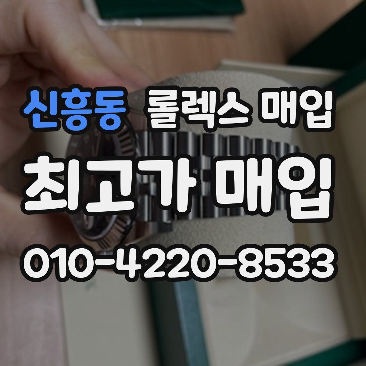 신흥동 롤렉스 매입