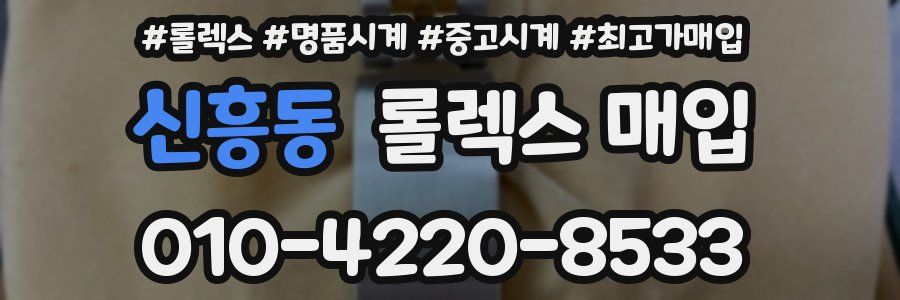 신흥동 롤렉스 매입