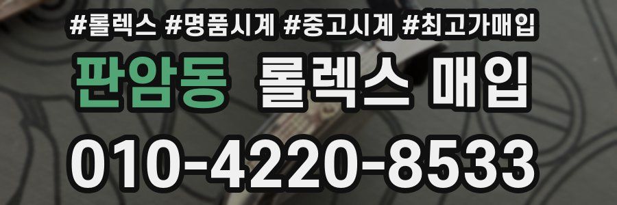 판암동 롤렉스 매입
