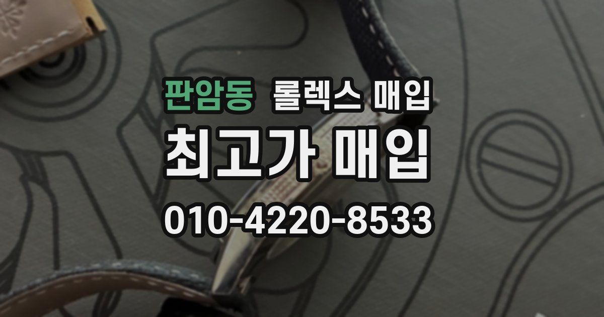 판암동 롤렉스 매입