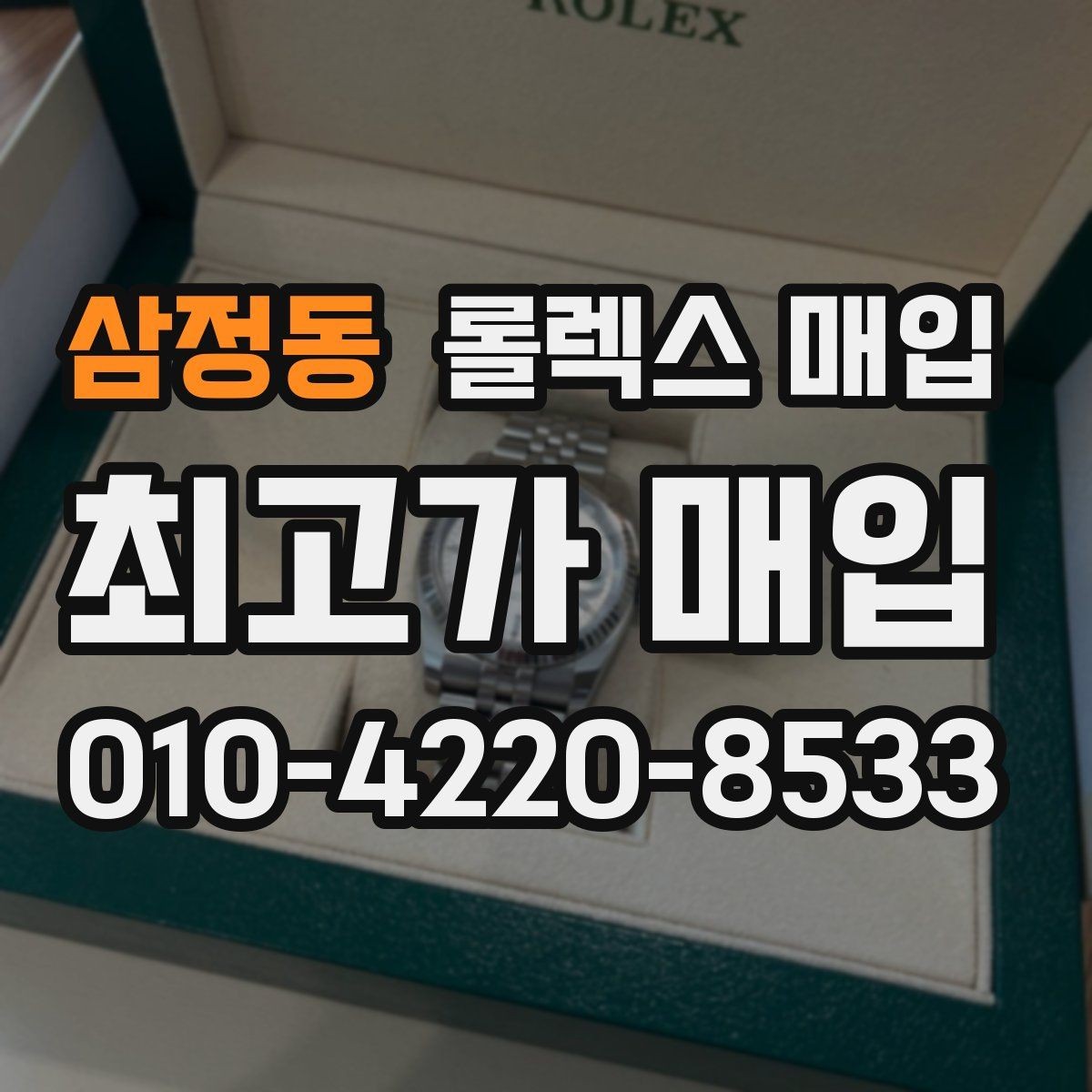 삼정동 롤렉스 매입 해외 보증서도 동일하게 인정될까