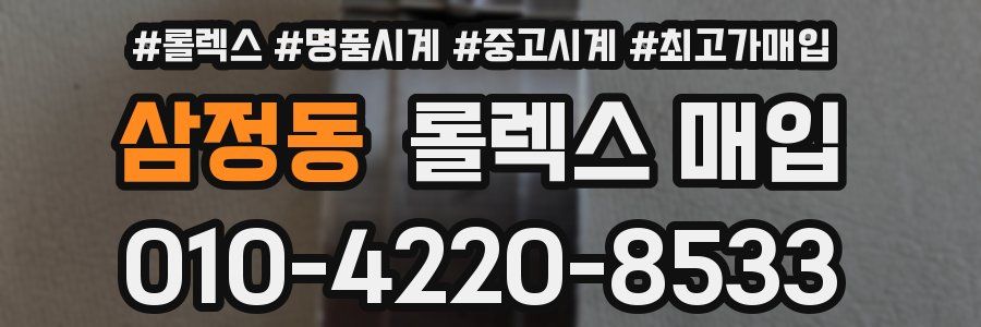 삼정동 롤렉스 매입