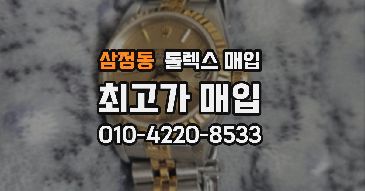 삼정동 롤렉스 매입