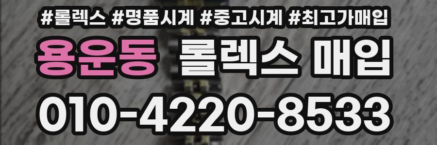 용운동 롤렉스 매입