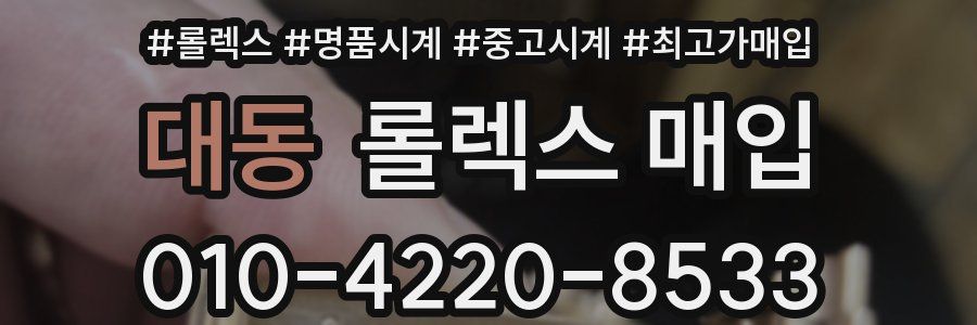 대동 롤렉스 매입