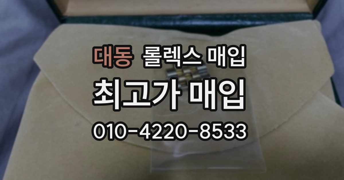 대동 롤렉스 매입