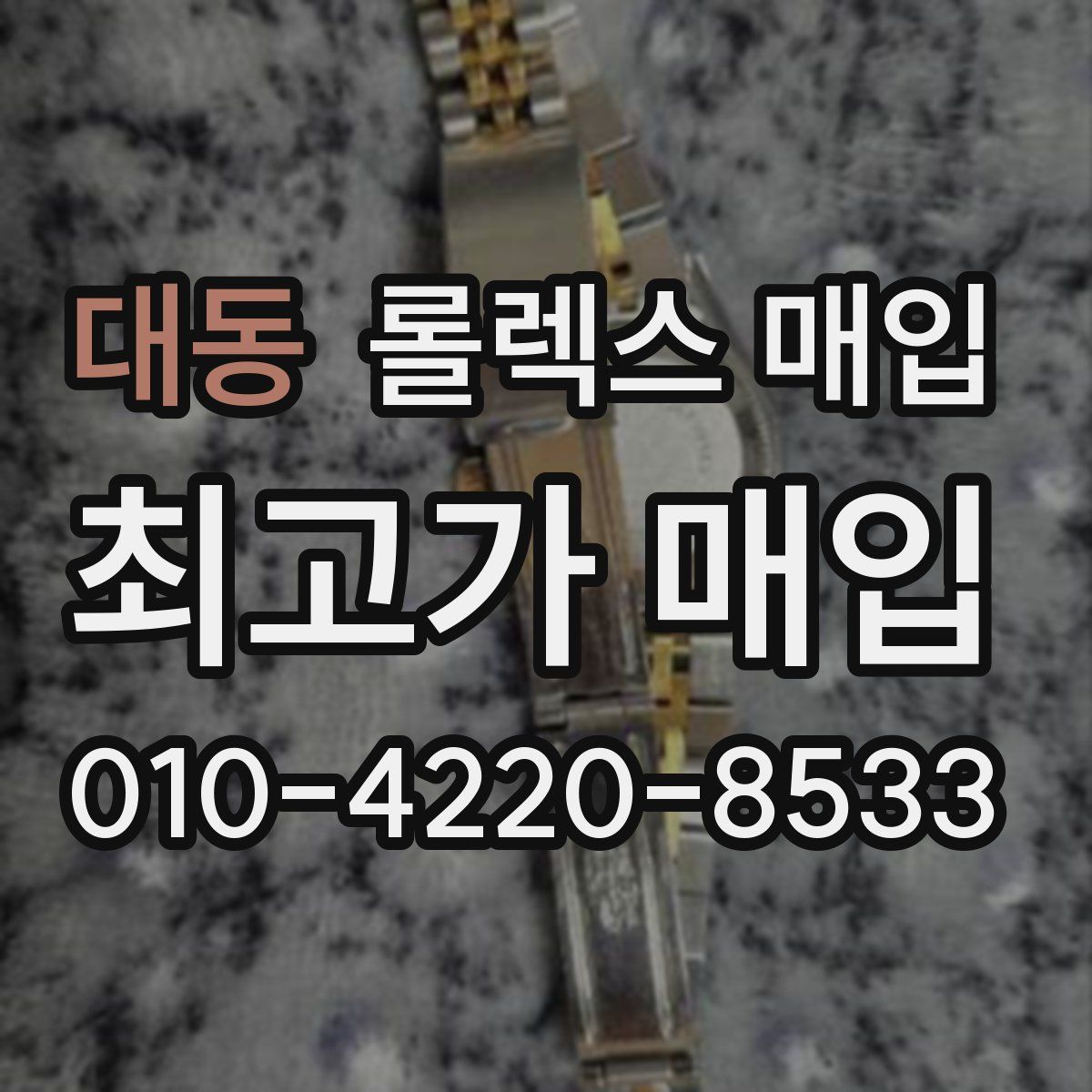 대동 롤렉스 매입