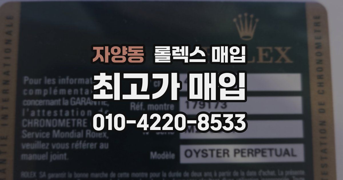 자양동 롤렉스 매입