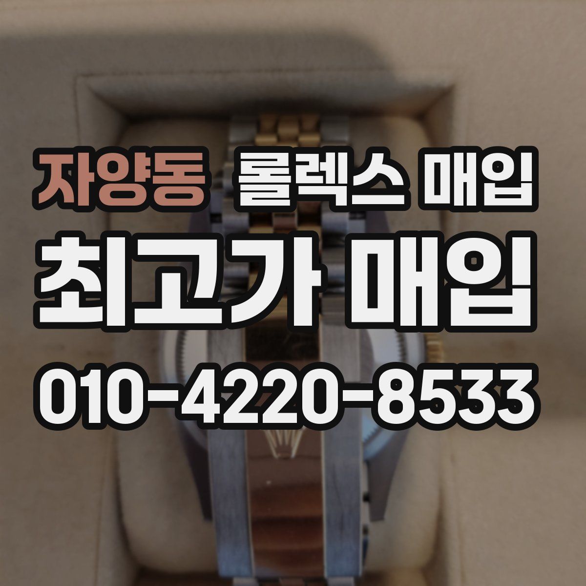 자양동 롤렉스 매입